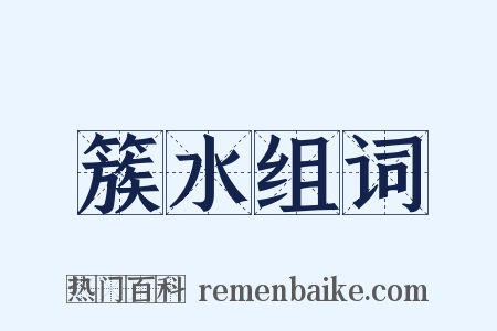 簇水组词是什么意思的图片